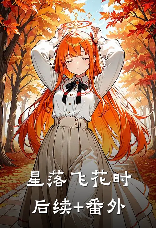 星落飞花时后续+番外