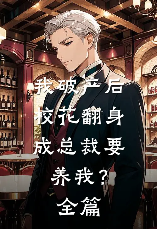 我破产后，校花翻身成总裁要养我？全篇