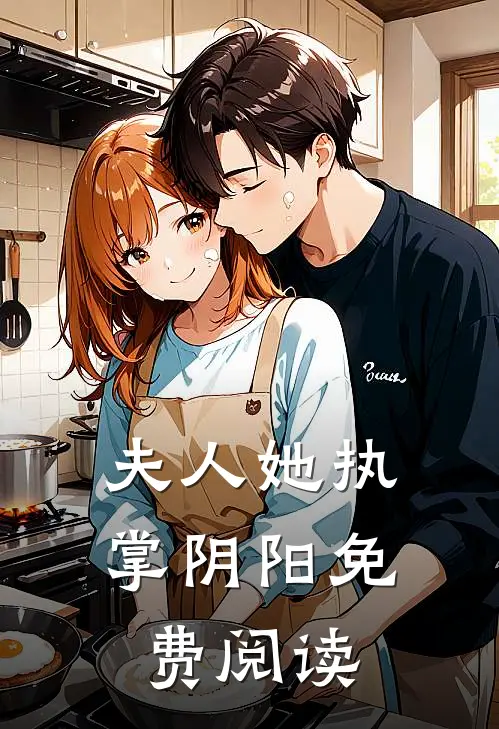 夫人她执掌阴阳免费阅读