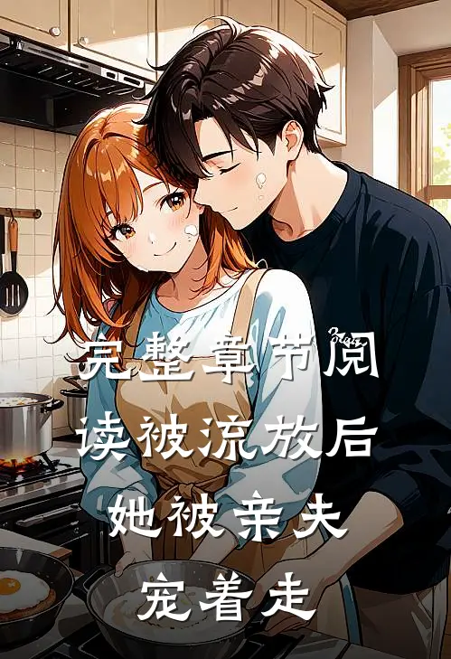 完整章节阅读被流放后，她被亲夫宠着走