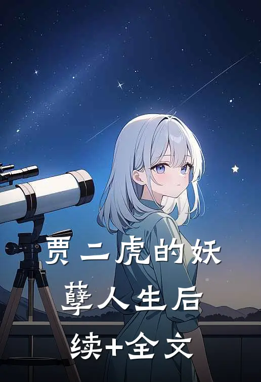 贾二虎的妖孽人生后续+全文