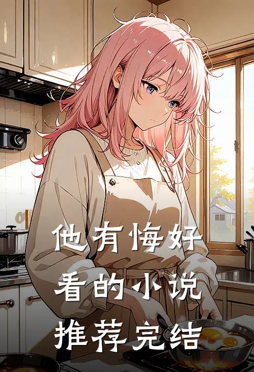 他有悔好看的小说推荐完结