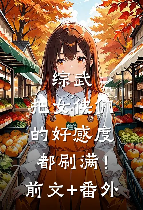 综武：把女侠们的好感度都刷满！前文+番外