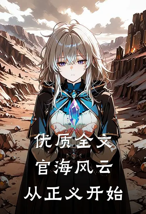 优质全文官海风云：从正义开始
