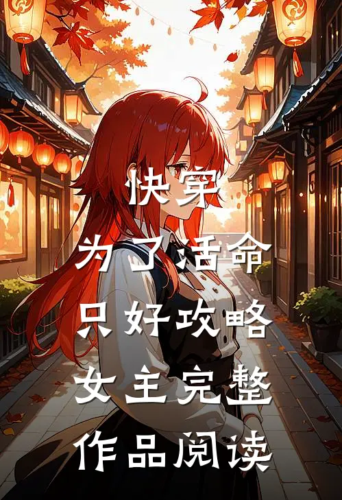 快穿：为了活命，只好攻略女主完整作品阅读