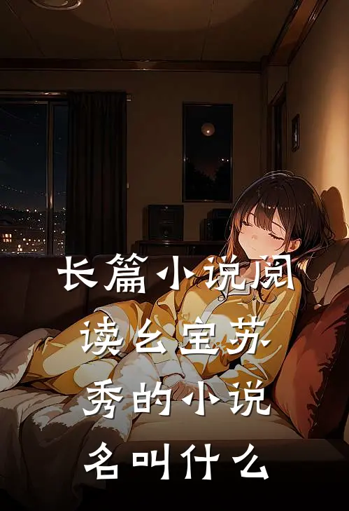 长篇小说阅读幺宝苏秀的小说名叫什么