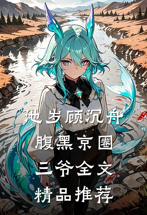 池岁顾沉舟腹黑京圈三爷全文精品推荐