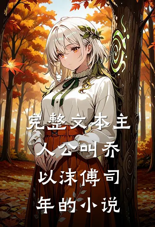 完整文本主人公叫乔以沫 傅司年的小说