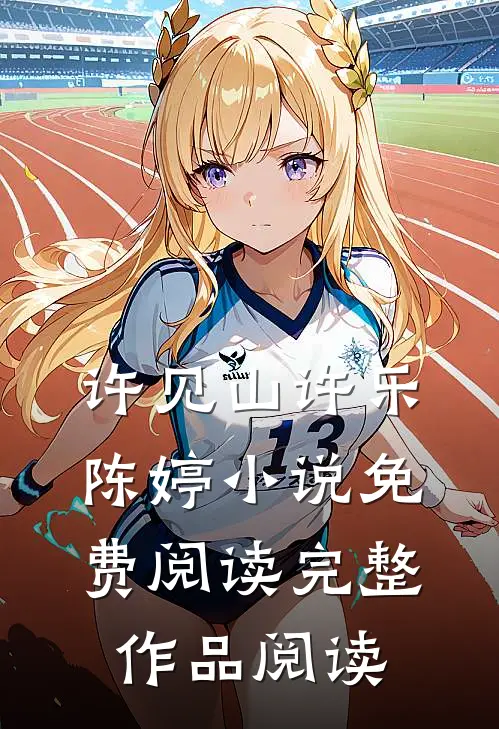许见山许乐陈婷小说免费阅读完整作品阅读