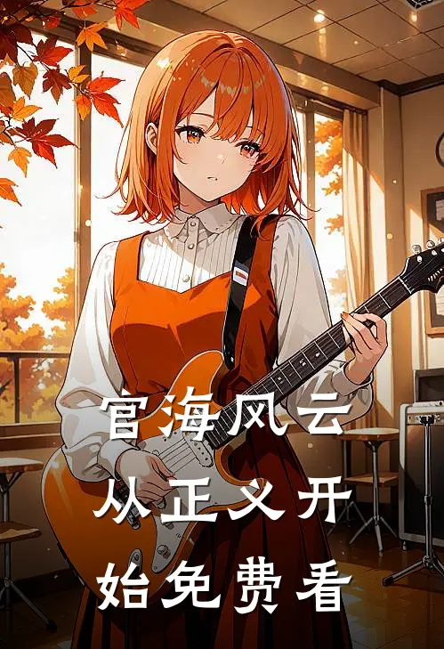 官海风云：从正义开始免费看