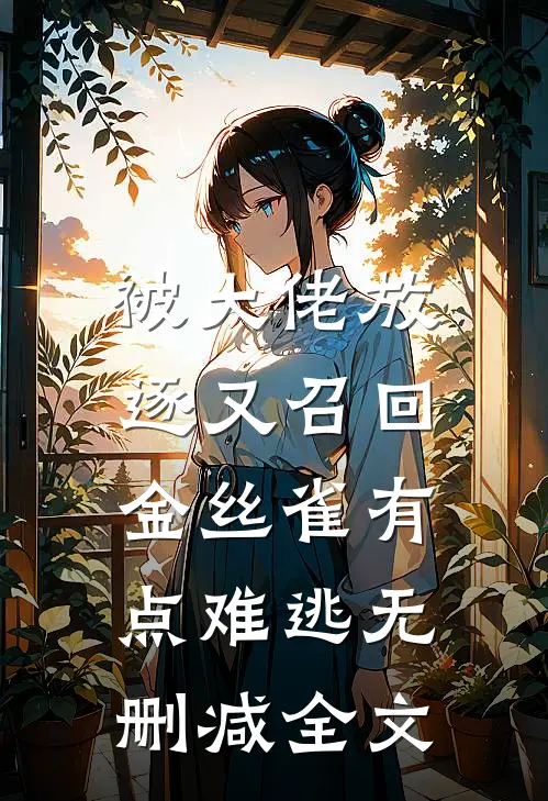 被大佬放逐又召回，金丝雀有点难逃无删减全文