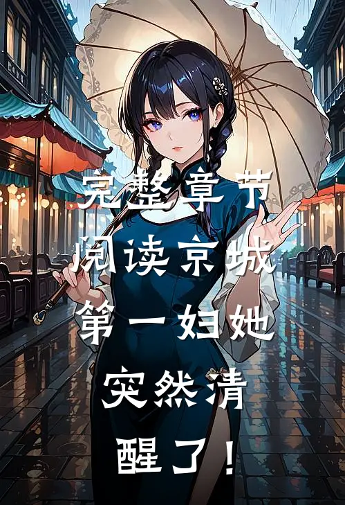 完整章节阅读京城第一妇她，突然清醒了！
