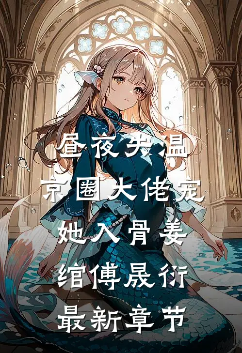 昼夜失温：京圈大佬宠她入骨姜绾傅晟衍最新章节