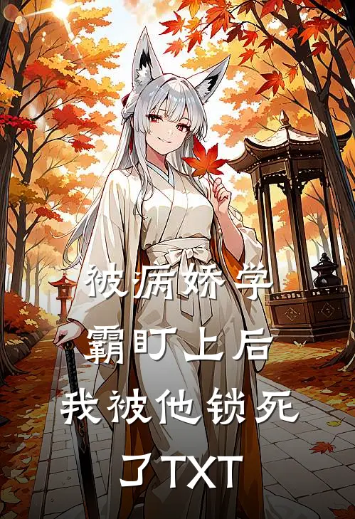 被病娇学霸盯上后，我被他锁死了TXT