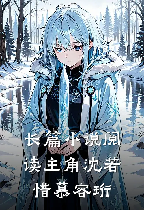 长篇小说阅读主角沈若惜慕容珩