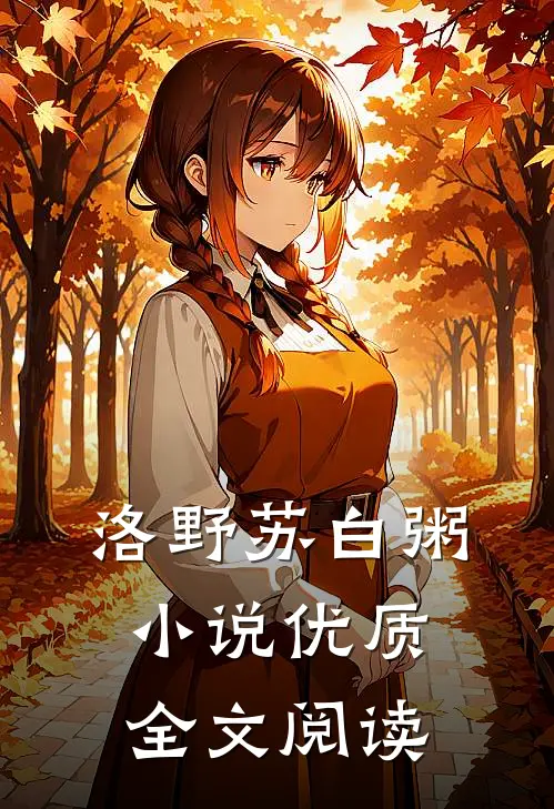 洛野苏白粥小说优质全文阅读