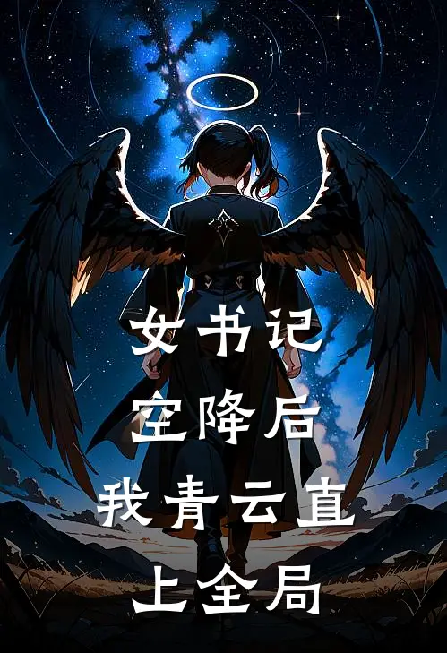 女书记空降后，我青云直上全局