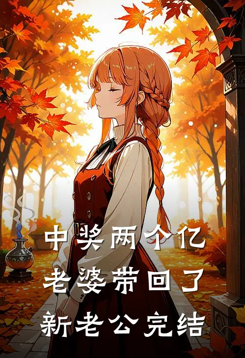 中奖两个亿，老婆带回了新老公完结