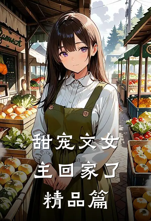 甜宠文女主回家了精品篇