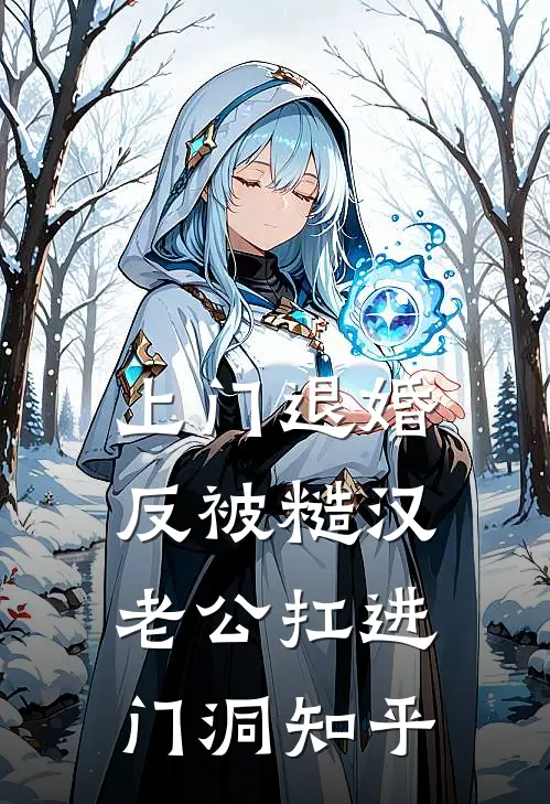 上门退婚，反被糙汉老公扛进门洞知乎