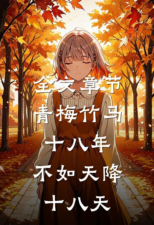 全文章节青梅竹马十八年，不如天降十八天