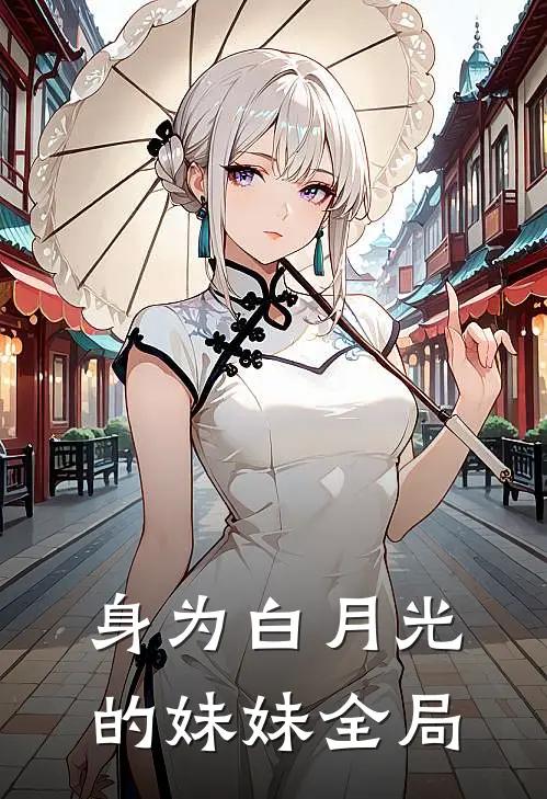 身为白月光的妹妹全局