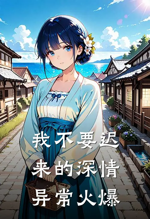 我不要迟来的深情异常火爆