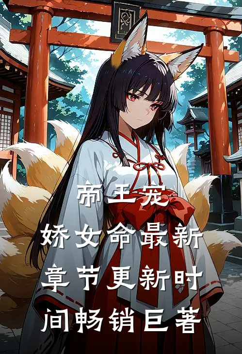 帝王宠,娇女命最新章节更新时间畅销巨著