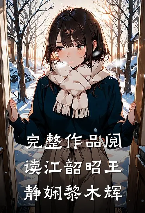 完整作品阅读江韶昭王静娴黎木辉