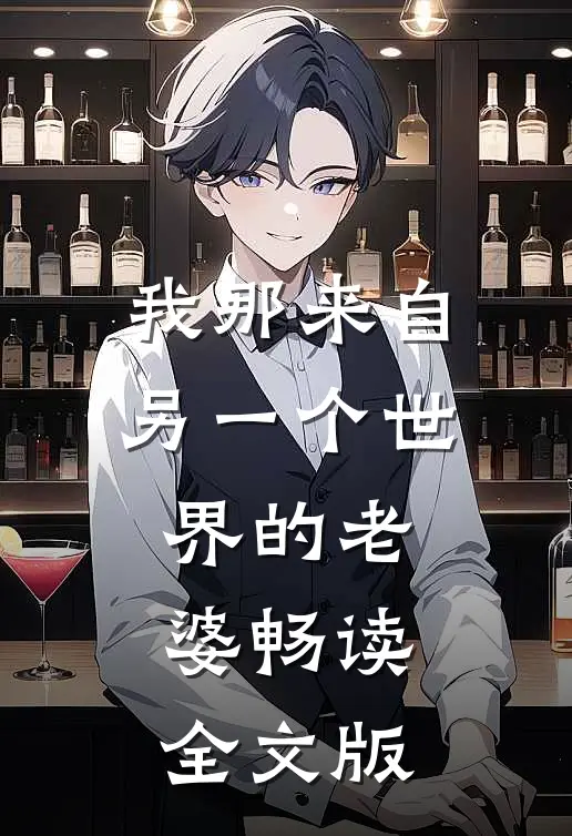 我那来自另一个世界的老婆畅读全文版