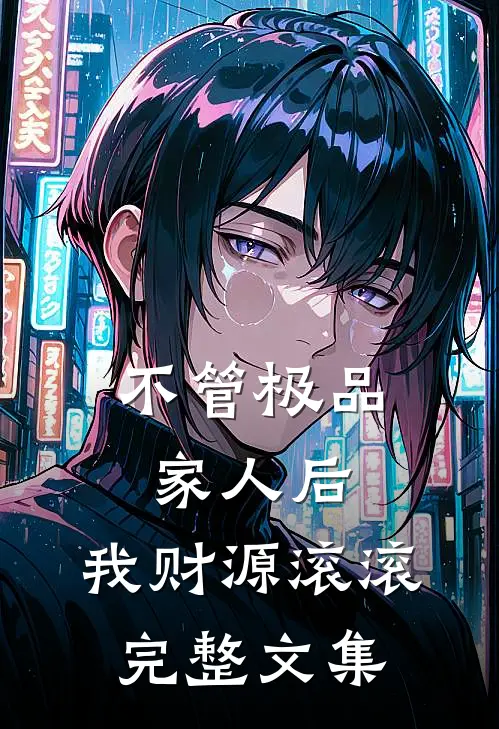 不管极品家人后，我财源滚滚完整文集