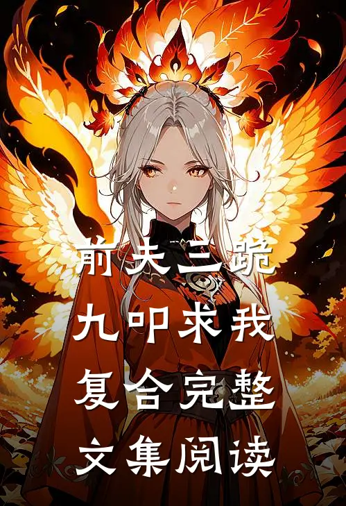 前夫三跪九叩求我复合完整文集阅读