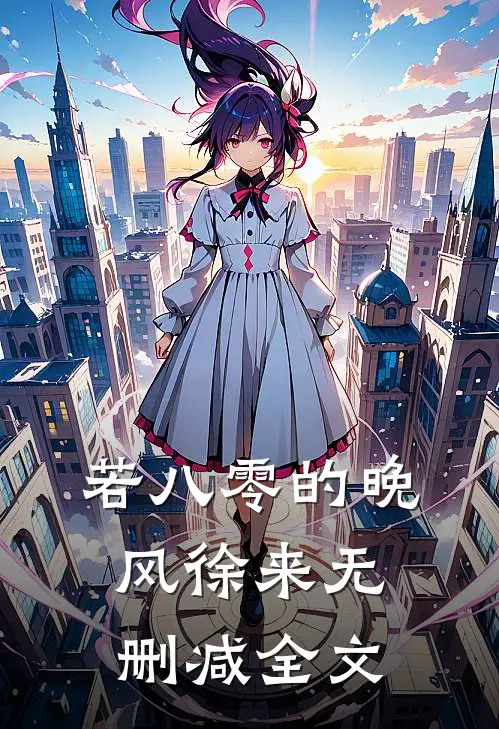 若八零的晚风徐来无删减全文
