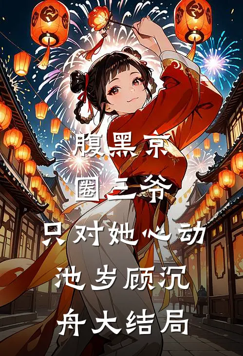 腹黑京圈三爷，只对她心动池岁顾沉舟大结局