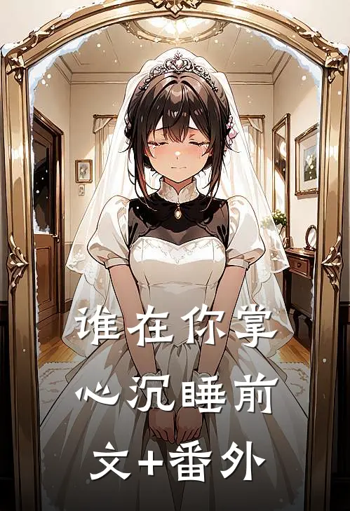 谁在你掌心沉睡前文+番外