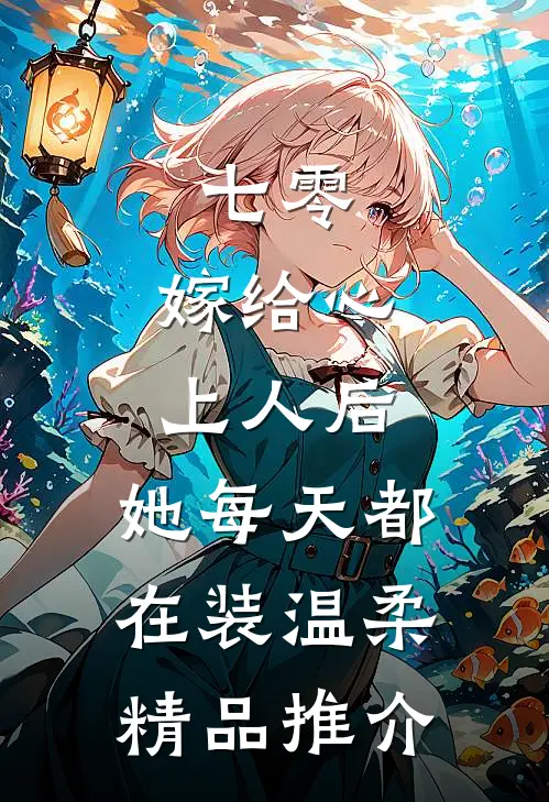 七零：嫁给心上人后，她每天都在装温柔精品推介