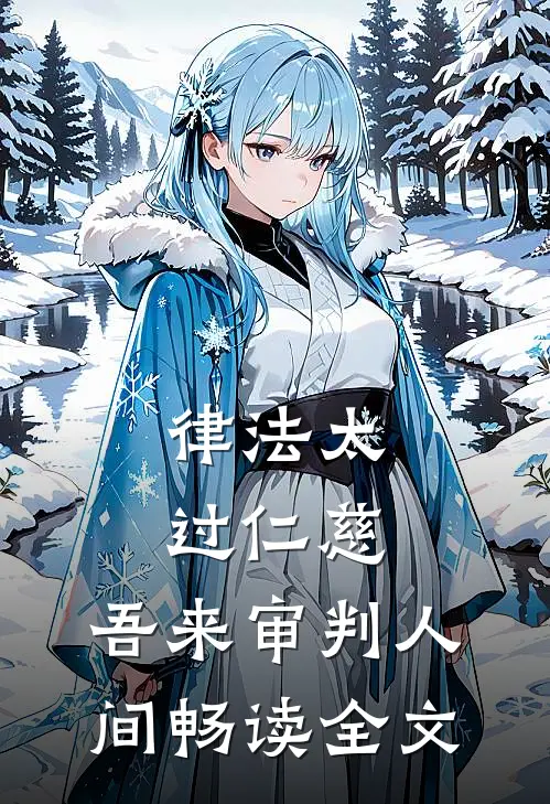 律法太过仁慈，吾来审判人间畅读全文