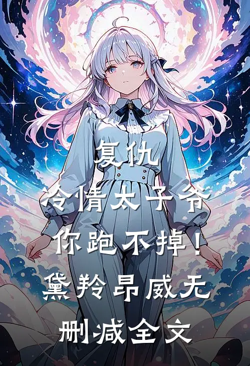 复仇：冷情太子爷，你跑不掉！黛羚昂威无删减全文