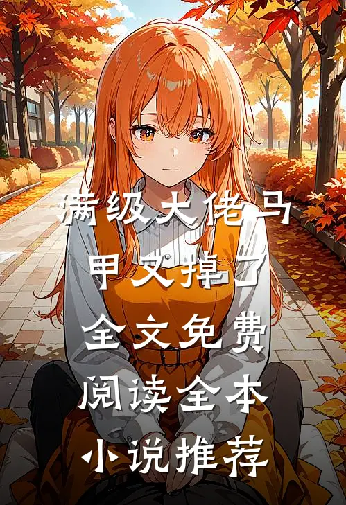 满级大佬马甲又掉了全文免费阅读全本小说推荐