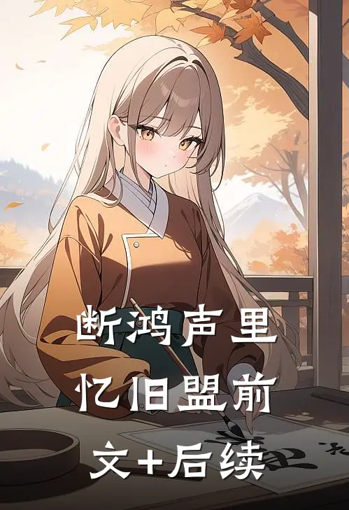 断鸿声里忆旧盟前文+后续