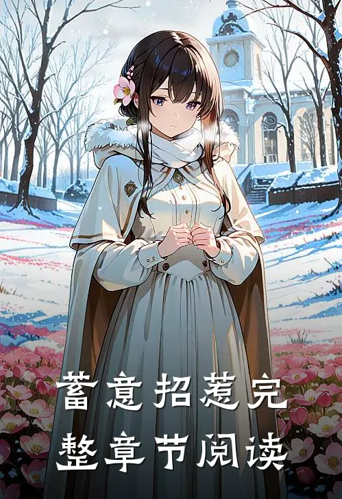 蓄意招惹完整章节阅读