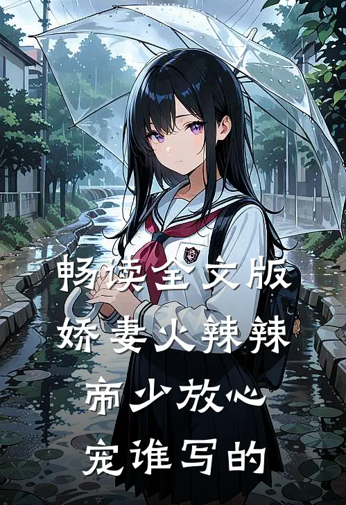 畅读全文版娇妻火辣辣:帝少放心宠谁写的