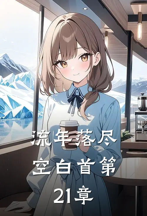 流年落尽空白首第21章