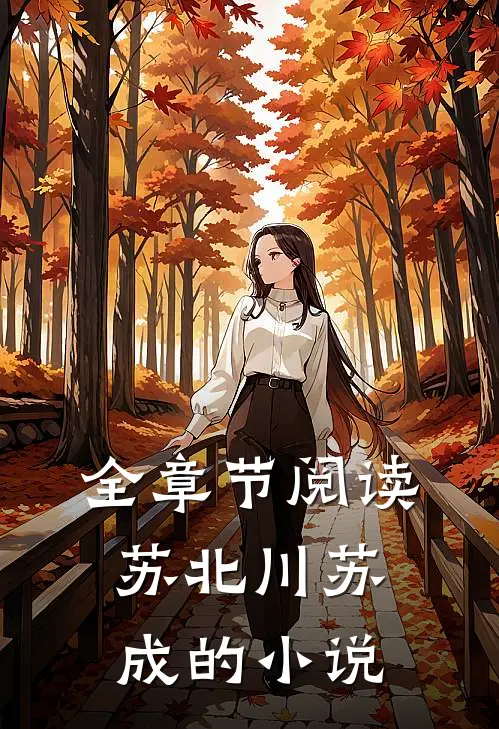 全章节阅读苏北川苏成的小说
