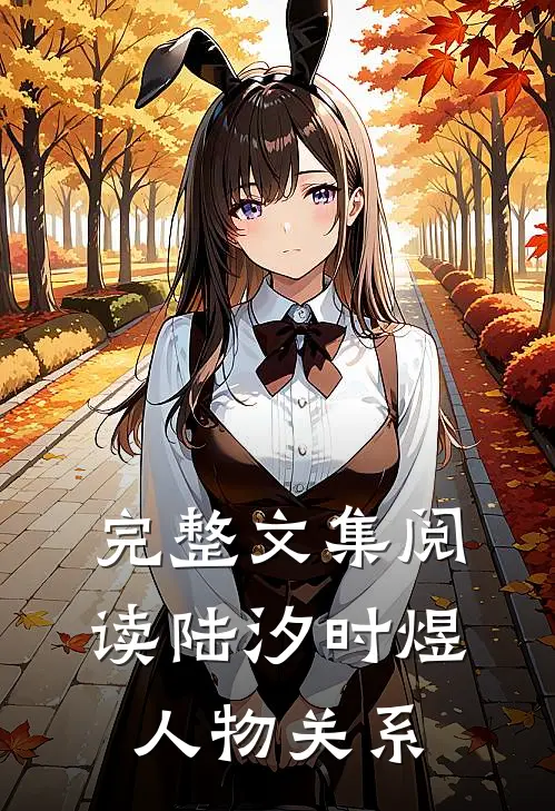完整文集阅读陆汐时煜人物关系