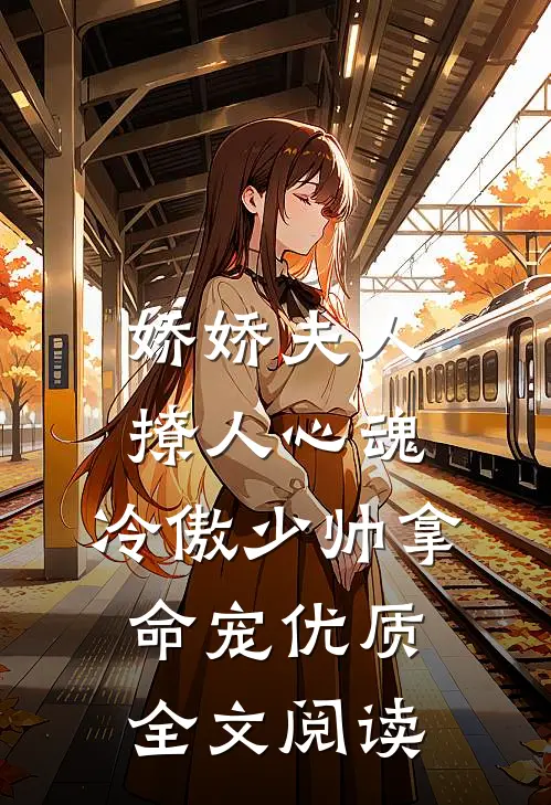 娇娇夫人撩人心魂，冷傲少帅拿命宠优质全文阅读