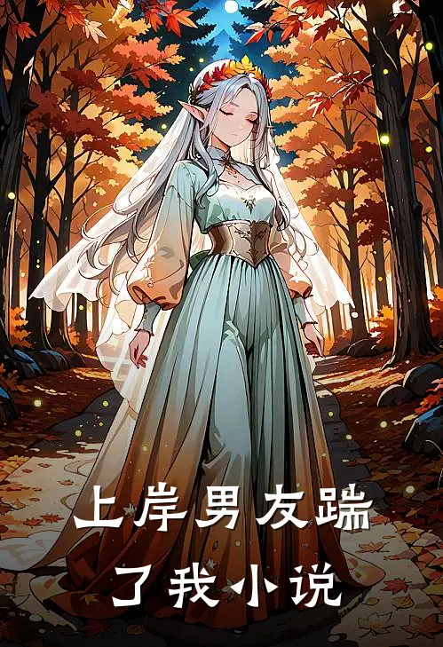 上岸男友踹了我小说