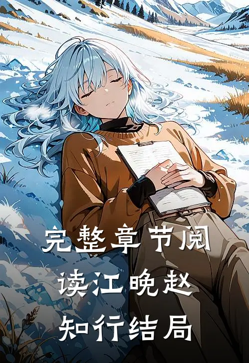 完整章节阅读江晚赵知行结局