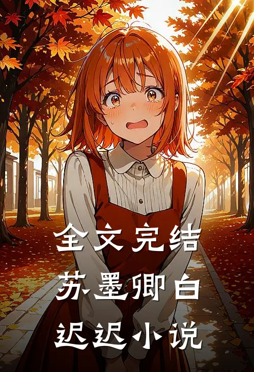 全文完结苏墨卿白迟迟小说