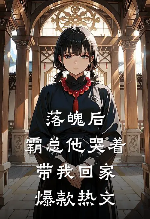 落魄后，霸总他哭着带我回家爆款热文